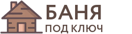 Бани под ключ в Кудымкаре